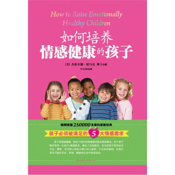 如何培養情感健康的孩子 pdf epub mobi 下载