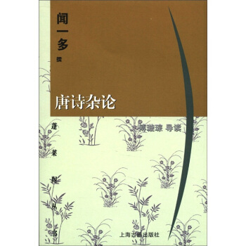 蓬莱阁丛书：唐诗杂论 pdf epub mobi 下载