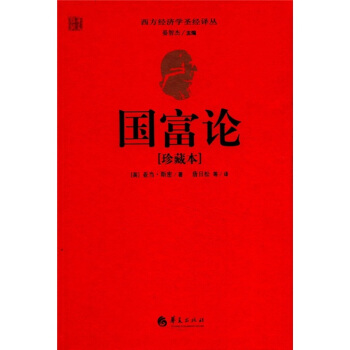 西方經濟學聖經譯叢：國富論（珍藏本） pdf epub mobi 下载