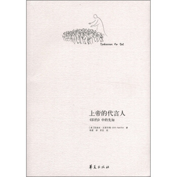 上帝的代言人：《旧约》中的先知 [Spokesmen for God] pdf epub mobi 下载