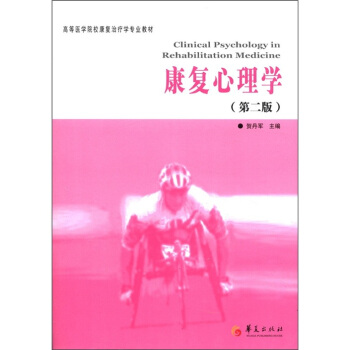 康复心理学（第2版） pdf epub mobi 下载