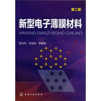 新型电子薄膜材料（第2版） pdf epub mobi 下载