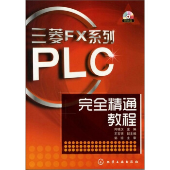 三菱FX係列PLC完全精通教程(附光盤1張)