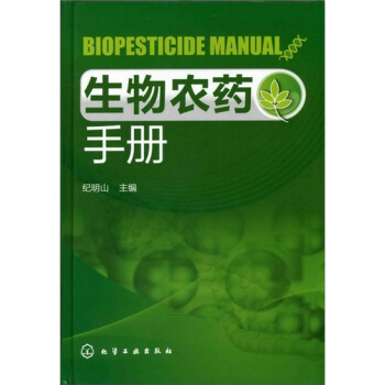 生物農藥手冊 pdf epub mobi 電子書 下載