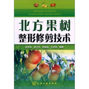北方果樹整形修剪技術 pdf epub mobi 電子書 下載