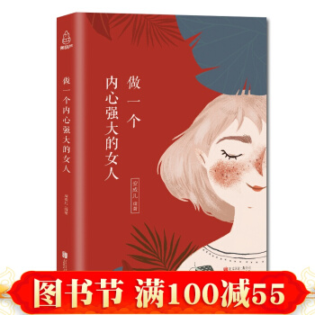 女性励志书籍 做一个内心强大的女人 修养气质社交提升自我修养的书籍提高女人气质修养的书 pdf epub mobi 下载