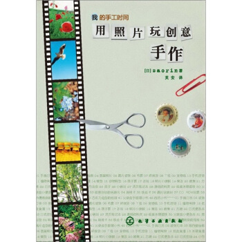 我的手工时间：用照片玩创意手作 pdf epub mobi 下载