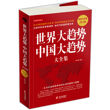 世界大趋势中国大趋势大全集（超值白金版） pdf epub mobi 下载