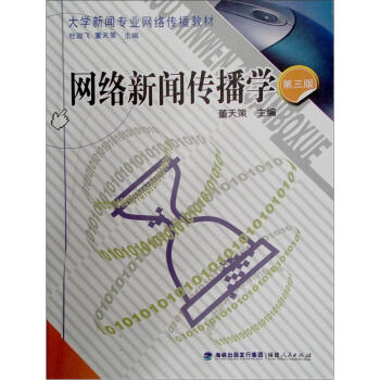 網絡新聞傳播學（第3版） pdf epub mobi 下载