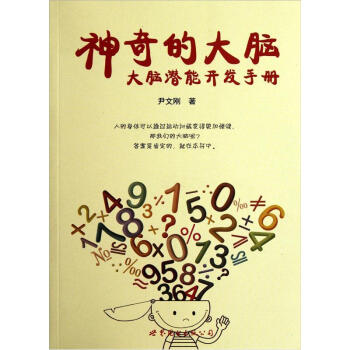 神奇的大脑：大脑潜能开发手册 pdf epub mobi 下载
