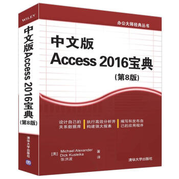 中文版 Access 2016寶典(第8版) pdf epub mobi 下载