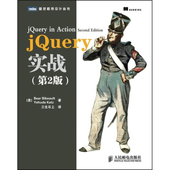 图灵程序设计丛书：jQuery实战（第2版） [jQuery in Action Second Edition] pdf epub mobi 下载