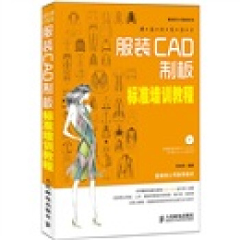 服裝設計與製闆係列·潮流時裝設計：服裝CAD製闆標準培訓教程（附光盤1張） pdf epub mobi 電子書 下載