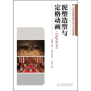 泥塑造型與定格動畫 pdf epub mobi 下载