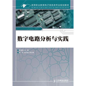 数字电路分析与实践 pdf epub mobi 下载
