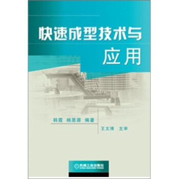 快速成型技術與應用 pdf epub mobi 下载