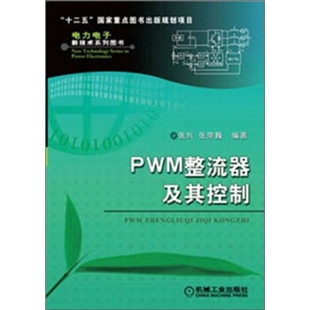 PWM整流器及其控製