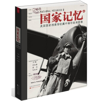 國傢記憶（2）：美國國傢檔案館收藏中緬印戰場影像 pdf epub mobi 下载