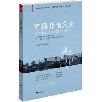 可操作的民主：羅伯特議事規則下鄉全紀錄（附DVD光盤1張） pdf epub mobi 電子書 下載
