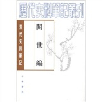 历代史料笔记丛刊·清代史料笔记：阅世编（繁体坚排版） pdf epub mobi 电子书 下载