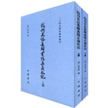 二十四史研究資料叢刊：校刊史記集解索隱正義劄記（套裝上下冊） pdf epub mobi 下载
