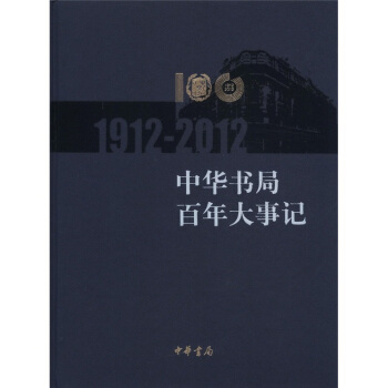 中華書局百年大事記(1912—2012)