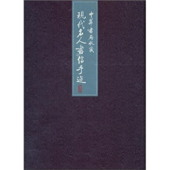 中华书局收藏现代名人书信手迹 pdf epub mobi 下载