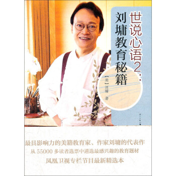 世說心語2：劉墉教育秘籍 pdf epub mobi 電子書 下載