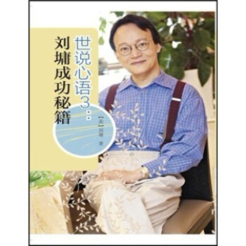 世说心语3：刘墉成功秘籍 pdf epub mobi 下载