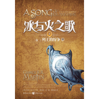 冰与火之歌5：列王的纷争（中） [The Song of Ice and Fire (Book 2) A Clash of Kings] pdf epub mobi 电子书 下载