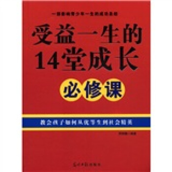 受益一生的14堂成长必修课 pdf epub mobi 下载