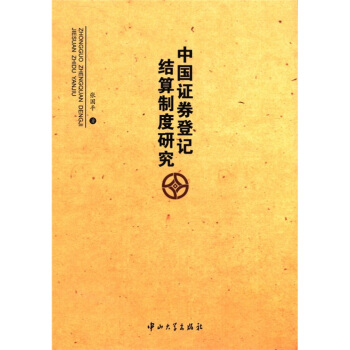 中國證券登記結算製度研究 pdf epub mobi 下载
