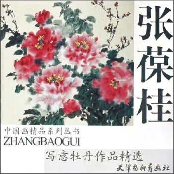 张葆桂写意牡丹作品精选 pdf epub mobi 下载