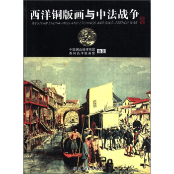 西洋銅版畫與中法戰爭 pdf epub mobi 下载