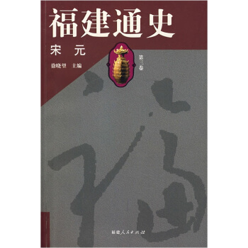福建通史（第3卷）：宋元 pdf epub mobi 电子书 下载