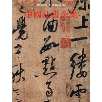 中国美术分类全集：中国法书全集（第8卷）（宋3） pdf epub mobi 下载