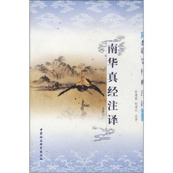 道学经典注译：南华真经注译 pdf epub mobi 下载