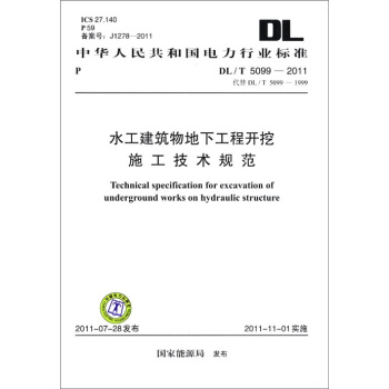 中华人民共和国电力行业标准（DL/T 5099-2011·代替DL/T 5099-1999）：水工建筑物地下工程开挖施工技术规范 [Technical Specification for Excavation of Underground Works on Hydraulic Structure] pdf epub mobi 下载