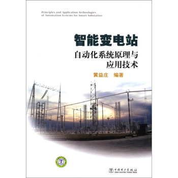 智能變電站自動化係統原理與應用技術 [Principles and Application Technologies of Automation Systems for Smart Substation] pdf epub mobi 下载