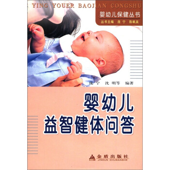 嬰幼兒保健叢書：嬰幼兒益智健體問答 pdf epub mobi 下载