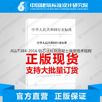 JGJ/T384-2016 鑽芯法檢測混凝土強度技術規程 pdf epub mobi 電子書 下載