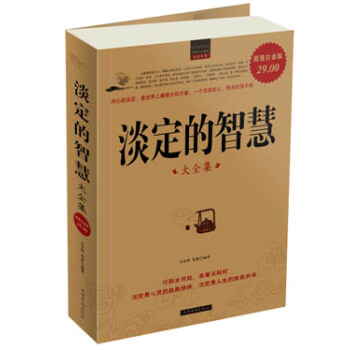 淡定的智慧大全集（超值白金版） pdf epub mobi 下载