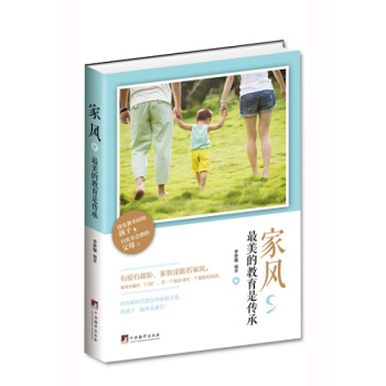 傢風，中國風的教育是傳承 沒有教不好的孩子，隻有不會教的父母 親子傢教 如何教好孩子中國傳 pdf epub mobi 電子書 下載