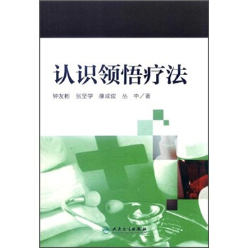 认识领悟疗法 pdf epub mobi 下载