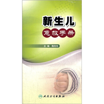 新生儿急救手册 pdf epub mobi 下载