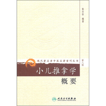現代著名老中醫名著重刊叢書（第八輯）·小兒推拿學概要 pdf epub mobi 下载
