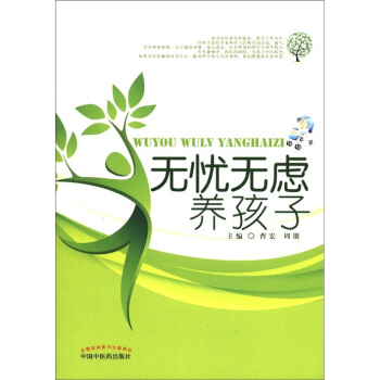 無憂無慮養孩子 pdf epub mobi 下载