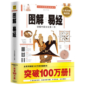 图解易经:读懂中国文化第一书(经典图解畅销版)