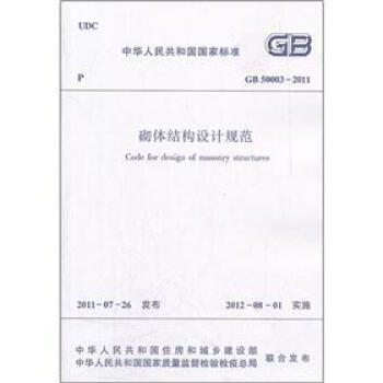 中華人民共和國國傢標準:砌體結構設計規範(GB50003-2011)