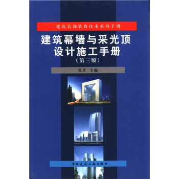 建筑装饰装修技术系列手册:建筑幕墙与采光顶设计施工手册(第3版)